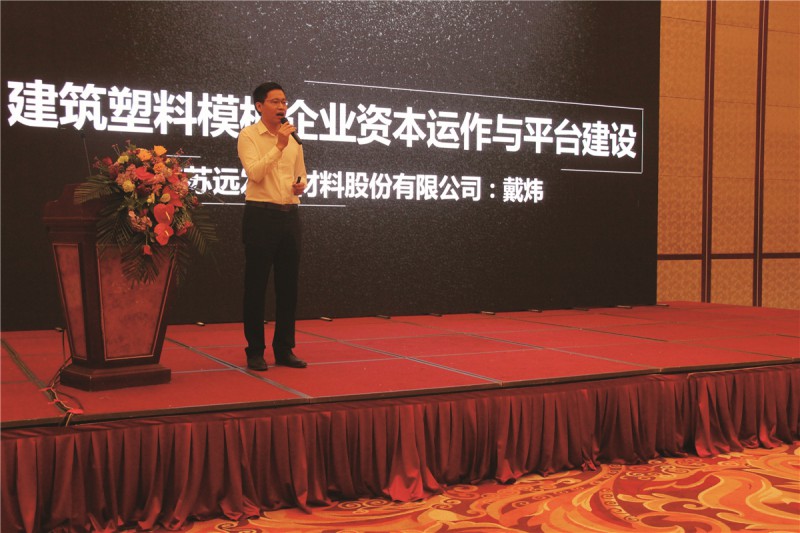 遠發(fā)股份常務副總裁戴煒作《遠發(fā)發(fā)展之路》主題報告,
