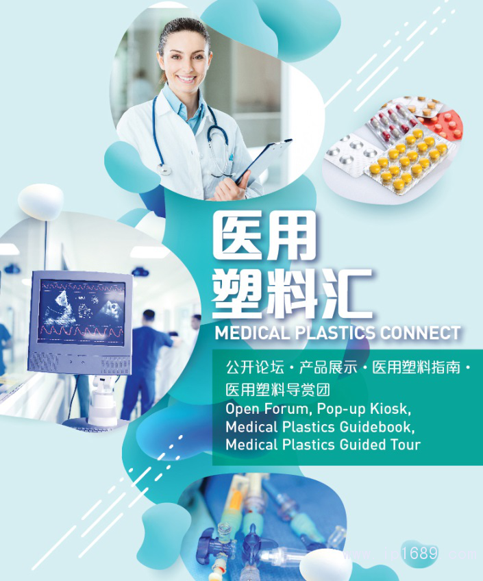 一籃子醫(yī)用塑料活動(dòng),全方位呈現(xiàn)前沿與實(shí)用俱全的醫(yī)用塑料方案和產(chǎn)品。