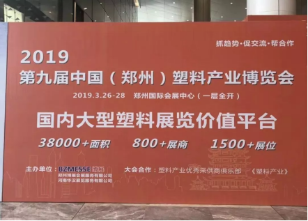 【展訊】2019鄭州塑博會(huì)規(guī)模再度升級(jí)，躋身國內(nèi)大型塑料行業(yè)展覽序列-新聞稿1788