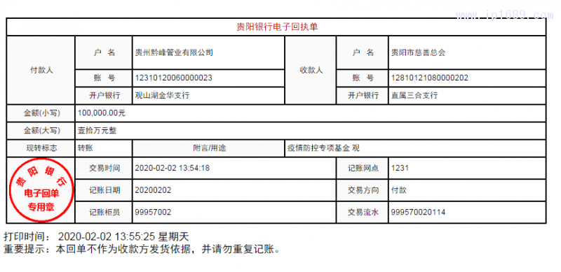 向貴陽(yáng)市慈善總會(huì)捐贈(zèng)10萬(wàn)元回執(zhí)單