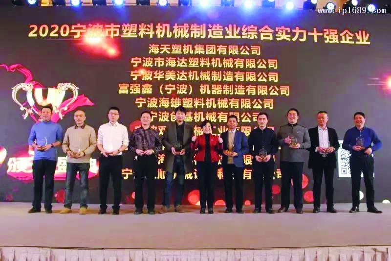 富強(qiáng)鑫榮獲2020寧波市塑料機(jī)械制造業(yè)綜合實力十強(qiáng)企業(yè) (2)