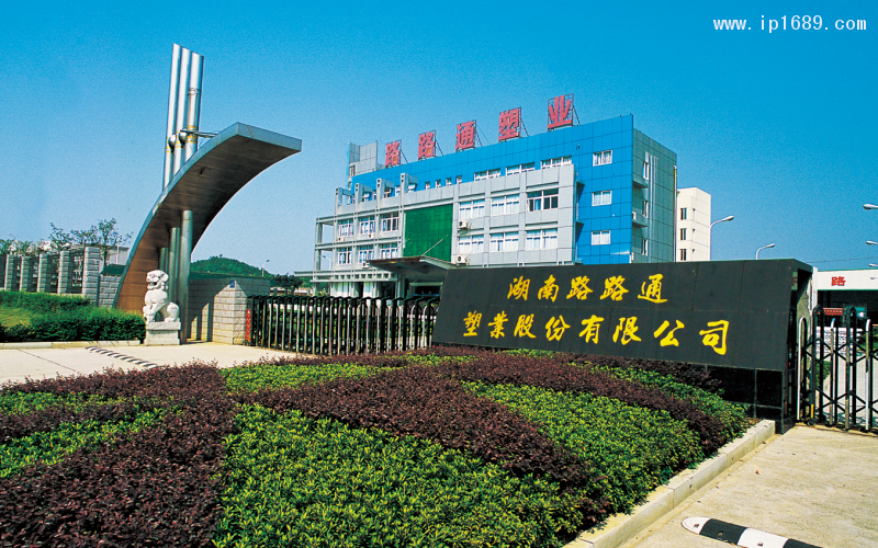 湖南路路通塑業(yè)股份有限公司,