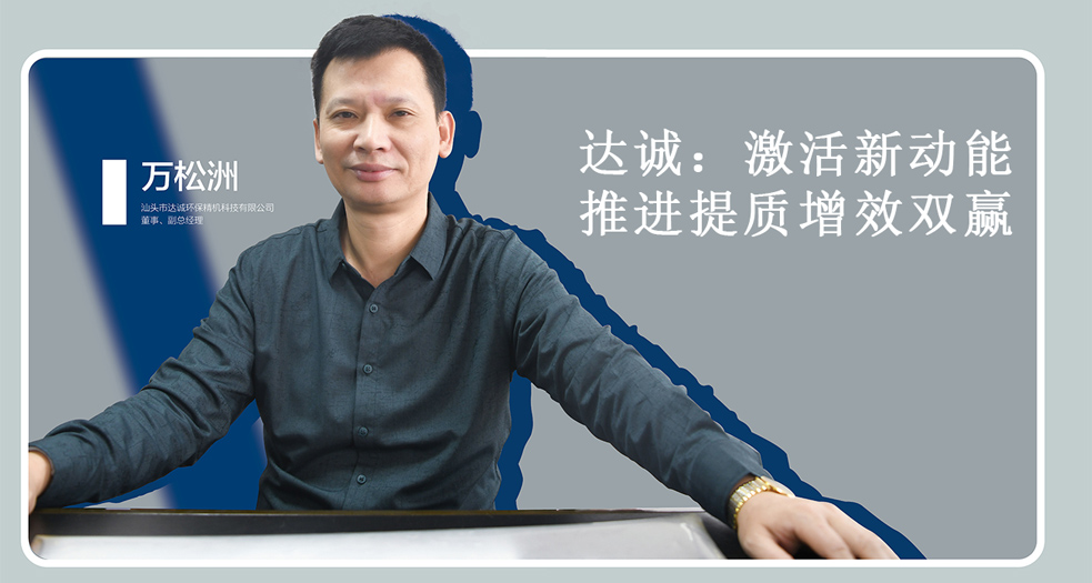 達(dá)誠(chéng)：激活新動(dòng)能  推進(jìn)提質(zhì)增效雙贏 (1)