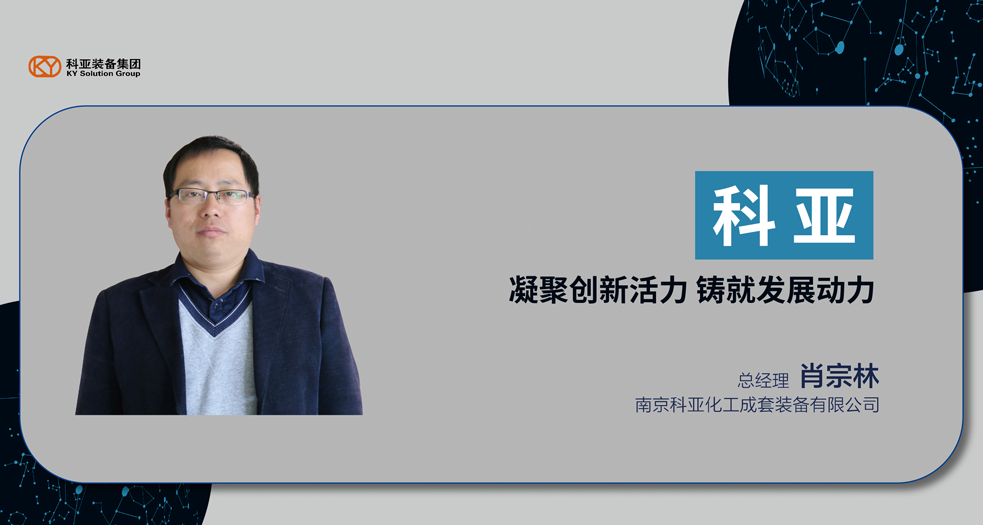 南京科亞總經(jīng)理——肖宗林 (3)