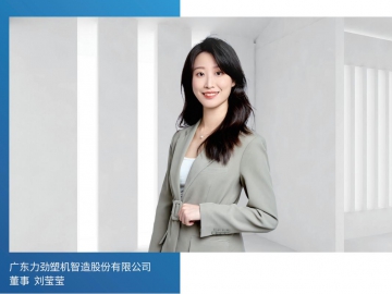 力勁塑機(jī)：激發(fā)創(chuàng)新活力 賦能產(chǎn)業(yè)發(fā)展