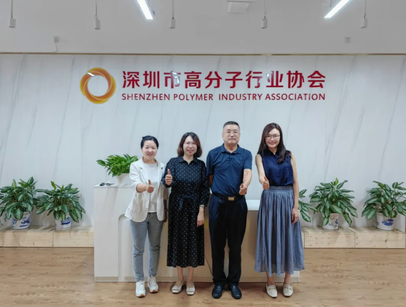 拜訪深圳市高分子行業(yè)協(xié)會。